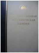 ГТГ. Каталог собрания. Рисунок XIХ века. т. 2. кн. 1. А-В