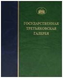 ГТГ. Каталог собрания. Скульптура второй половины ХХ века. т. 3