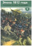 Эпоха 1812 года. Исследования. Источники. Историография. вып. V