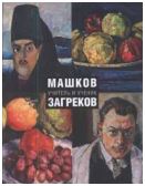 Машков-Загреков. Учитель и ученик