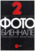 2-ая фотобиеннале современной фотографии