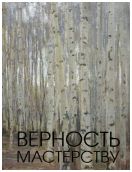 Верность мастерству. Живопись художников-реалистов XX века