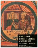 Русские расписные сундуки XVII–XVIII вв. в собрании Исторического музея