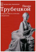 Паоло Трубецкой в собрании Музея пейзажа в Вербании