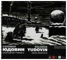 Соломон Юдовин. Блокадная графика из собраний Русского музея и Евгения Герасимова