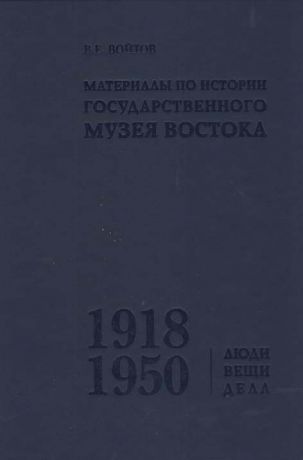 Материалы по истории Государственного музея Востока. 1918-1950. Люди. Вещи. Дела