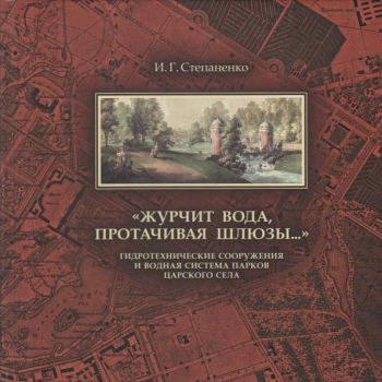 "Журчит вода, протачивая шлюзы…" Гидротехнические сооружения и водная система парков Царского Села