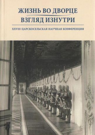 Жизнь во дворце. Взгляд изнутри. XXVIII Царскосельская научная конференция