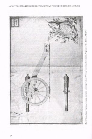 Забытые, неизвестные, знаменитые. О чертежах трофейных и достопамятных русских пушек в собрании Военно-исторического музея артиллерии, инженерных войск и войск связи. Часть 2