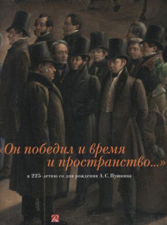 "Он победил и время и пространство…" К 225-летию со дня рождения А.С. Пушкина