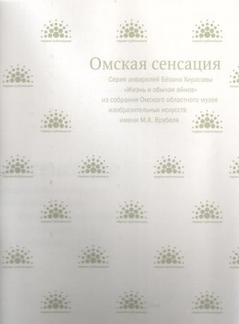 Омская сенсация. Серия акварелей Бёзана Хирасавы "Жизнь и обычай айнов" из собрания Омского областного музея изобразительных искусств имени М.А. Врубеля