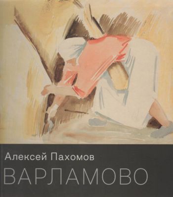 Алексей Пахомов. Варламово. Рисунки. Акварели. Книжная графика. Каталог выставки