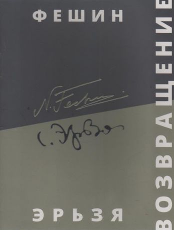 Возвращение. Николай Фешин и Степан Эрьзя. Альбом-каталог