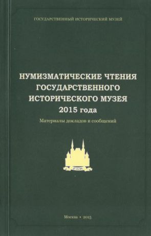 Государственный Исторический музей. Нумизматические чтения 2015 года