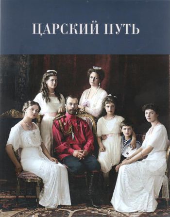 Царский путь.  К 110-летию путешествия императора Николая II по древнерусским городам. Материалы научной конференции 26-27 мая 2023 г.