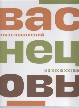 Васнецовы. Связь поколений. Из XIX в XXI век