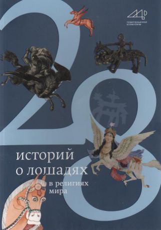 28 историй о лошадях в религиях мира