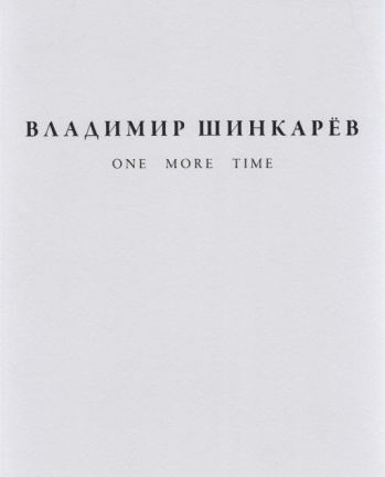 Владимир Шинкарёв. One more time