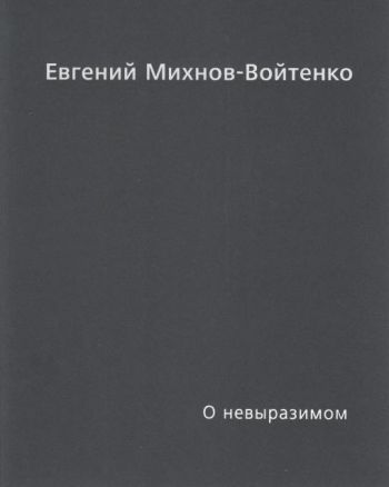 Евгений Михнов-Войтенко. О невыразимом