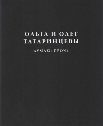 Ольга и Олег Татаринцевы. Думаю: прочь