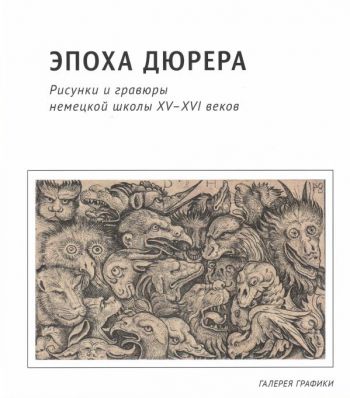 Эпоха Дюрера. Рисунки и гравюры немецкой школы XV-XVI веков