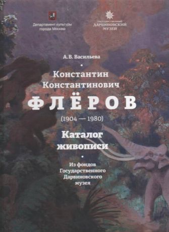 Константин Константинович Флёров (1904-1980). Каталог живописи из фондов Государственного Дарвиновского музея