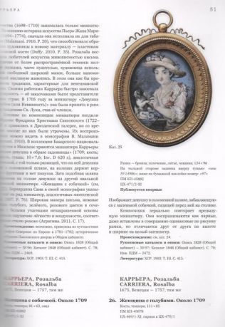 Государственный музей-заповедник Павловск. Полный каталог коллекций. Том XII. Миниатюра. Выпуск 3. Сюжетная миниатюра XVII - начала ХХ века