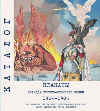 Плакаты периода Русско-японской войны. 1904-1905. Из собрания Центрального военно-морского музея имени императора Петра Великого. Каталог