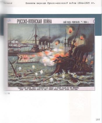 Плакаты периода Русско-японской войны. 1904-1905. Из собрания Центрального военно-морского музея имени императора Петра Великого. Каталог