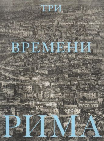 Три времени Рима. Античность. Возрождение. Барокко