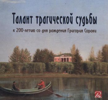 Талант трагической судьбы. К 200-летию со дня рождения Григория Сороки