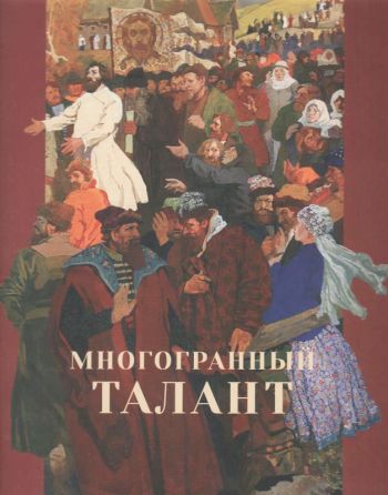 Многогранный талант. П.Д. Бучкин и его современники