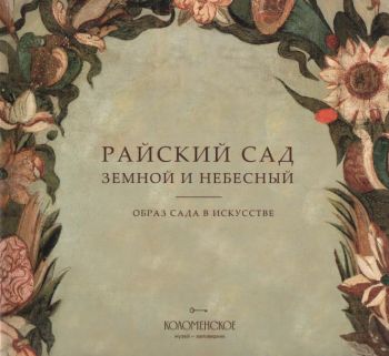 Райский сад земной и небесный. Образ сада в искусстве