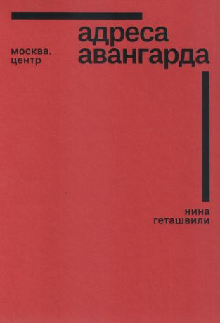 Адреса авангарда. Москва. Центр