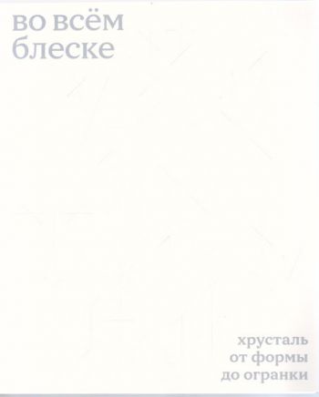 Во всём блеске. Хрусталь от формы до огранки