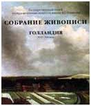 ГМИИ им. А.С. Пушкина. Собрание живописи. Голландия XVII - XIX века