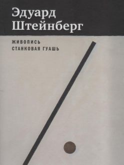 Эдуард Штейнберг. Каталог произведений. Живопись. Станковая гуашь