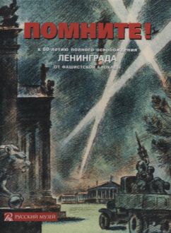 Помните! К 80-летию полного освобождения Ленинграда от фашистской блокады