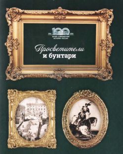 Просветители и бунтари. Западноевропейская графика XVIII-XX вв. из собрания ГЦМСИР