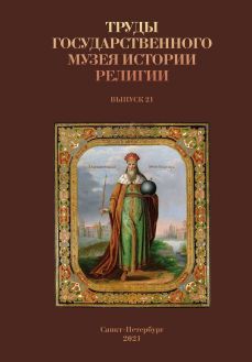 Труды Государственного музея истории религии. Выпуск 21