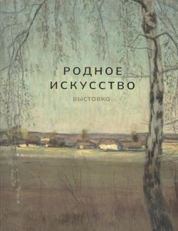 Родное искусство. Выставка Фонда реалистического искусства В. Пустарникова