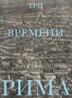 Три времени Рима. Античность. Возрождение. Барокко