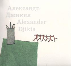 Александр Джикия. Полный каталог 1982-2004