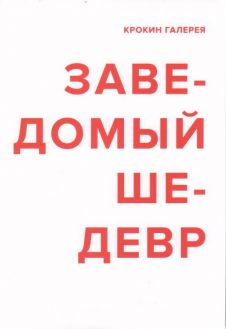 Заведомый шедевр. Сборник интервью с художниками (3-е издание, дополненное)