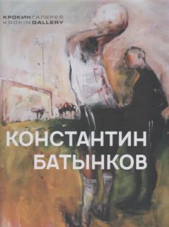 Константин Батынков. Произведения 2009-2018. Крокин-галерея