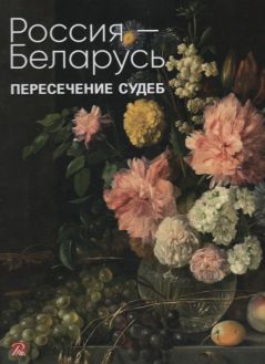 Россия-Беларусь. Пересечение судеб