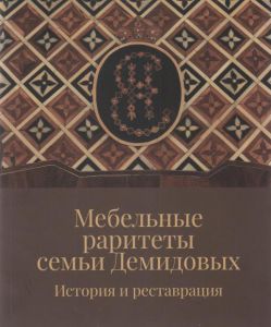 Мебельные раритеты семьи Демидовых. История и реставрация