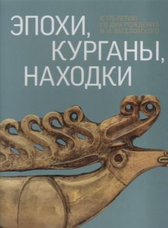 Эпохи, курганы, находки. К 175-летию со дня рождения Н.И. Веселовскогою. Каталог выставки