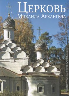 Церковь Михаила Архангела