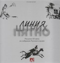 Линия. Штрих. Пятно. Рисунок ХХ века из собрания Русского музея